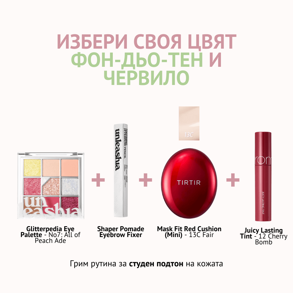 Студен подтон на кожата - Starter Pack