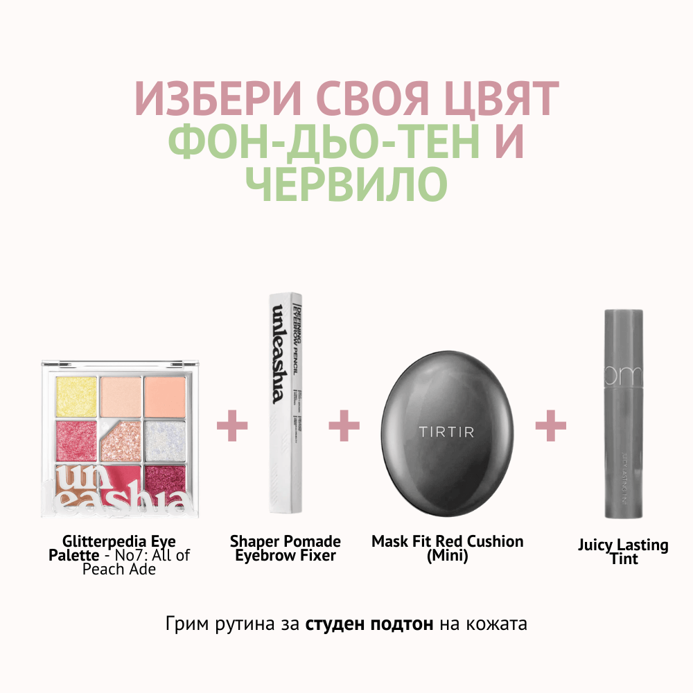 Студен подтон на кожата - Starter Pack