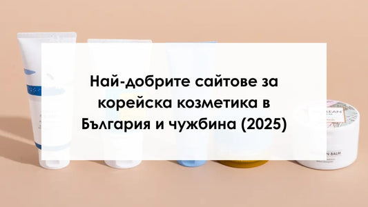 Най-добрите сайтове за корейска козметика в България и чужбина (2026)