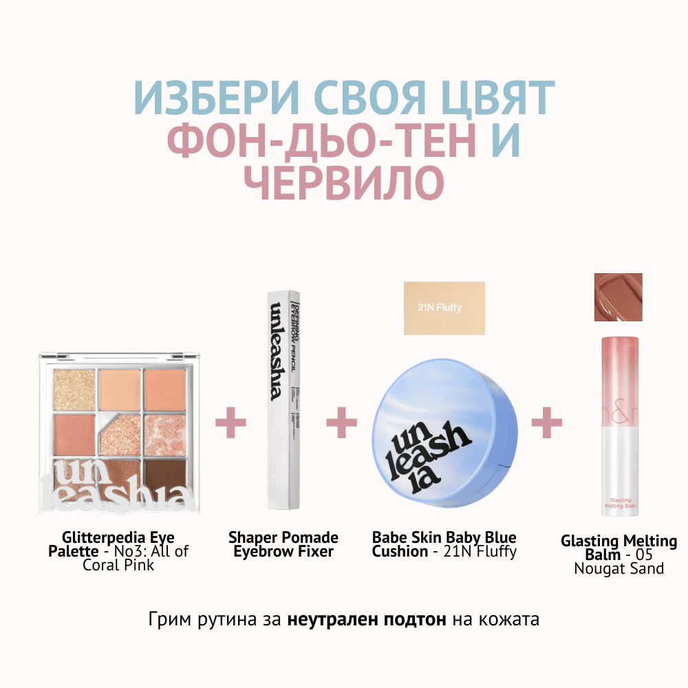 Неутрален подтон на кожата - Starter Pack - 21N Fluffy / 05 Nougat Sand - About Mi