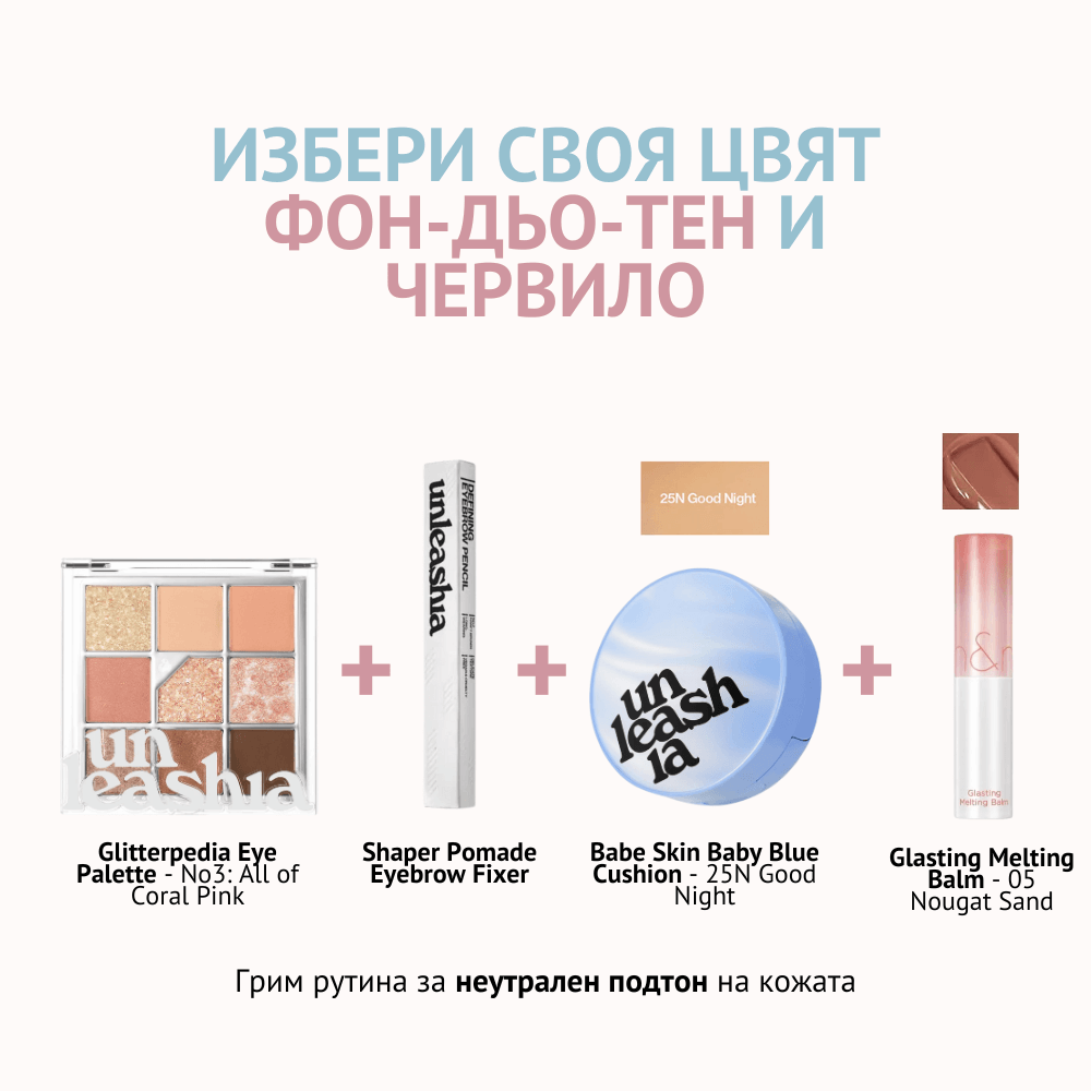 Неутрален подтон на кожата - Starter Pack - 25N Good Night / 05 Nougat Sand - About Mi