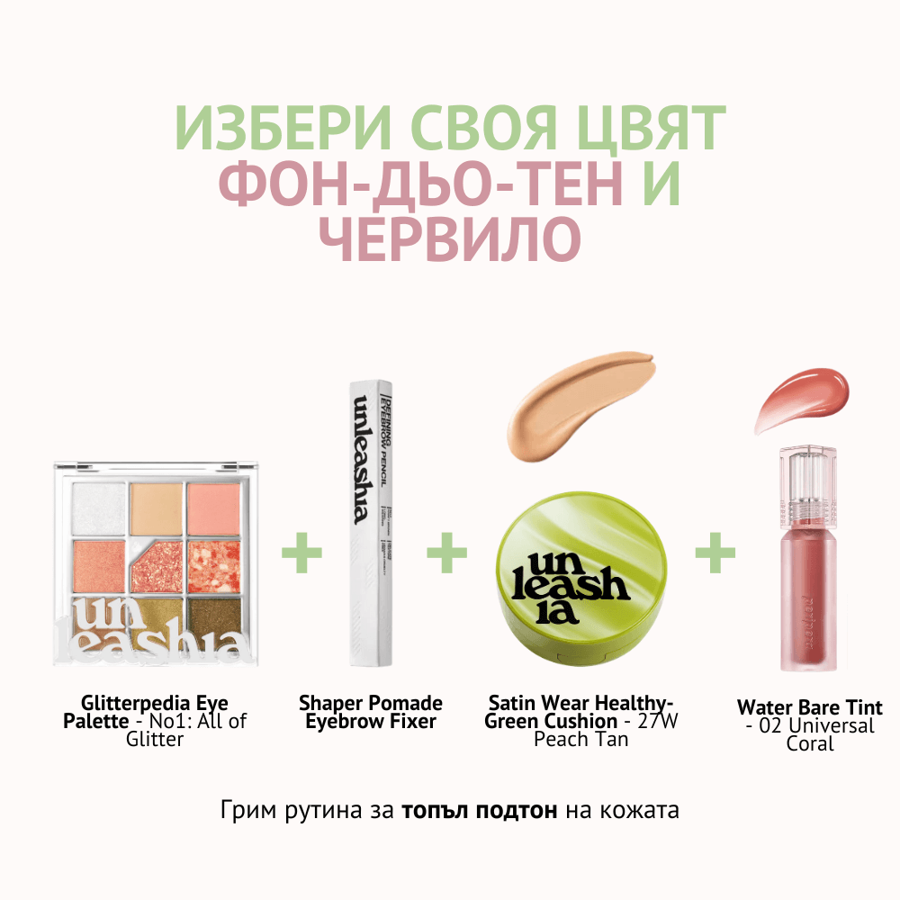 Топъл подтон на кожата - Starter Pack - 27W Peach Tan / 02 Universal Coral - About Mi