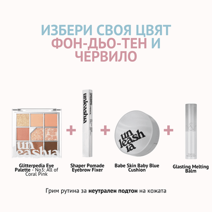 Неутрален подтон на кожата - Starter Pack - 18N Pure / 05 Nougat Sand - About Mi 